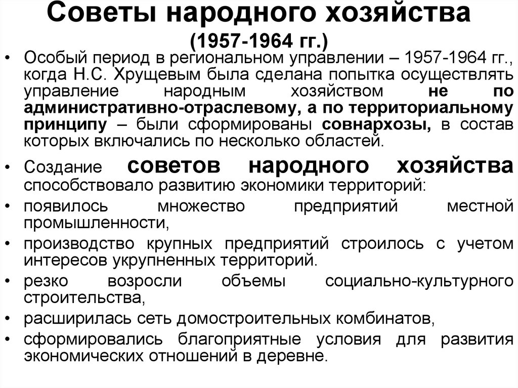 Вснх. Совет народного хозяйства. Создание советов народного хозяйства. Совнархозы 1957. Высший совет народного хозяйства СССР.