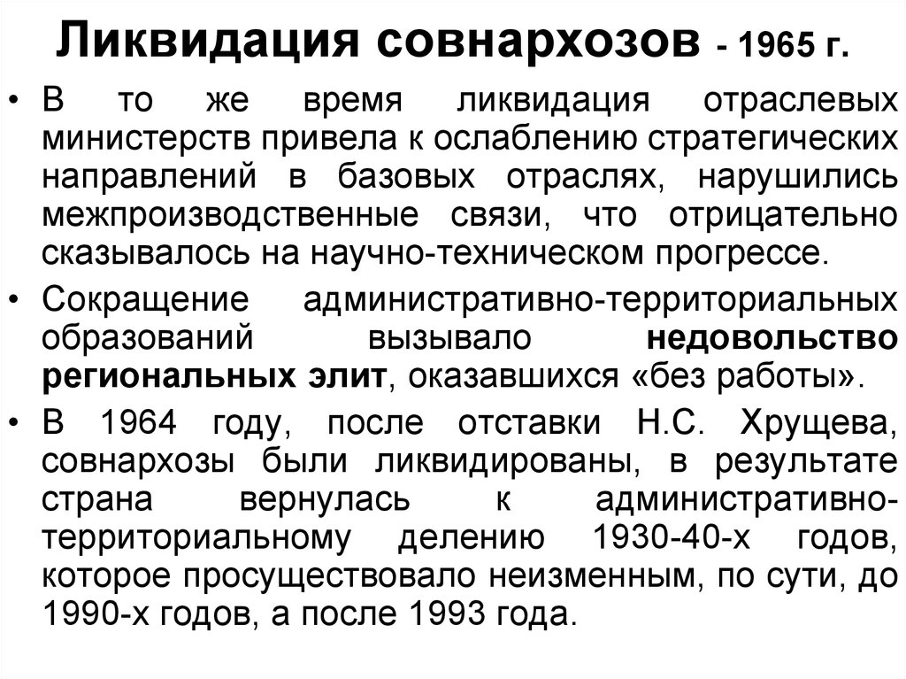 Советы народного хозяйства. Ликвидация советов народного хозяйства. Ликвидация отраслевых министерств. Ликвидация совнархозов и восстановление отраслевых министерств. Упразднение совнархозов.