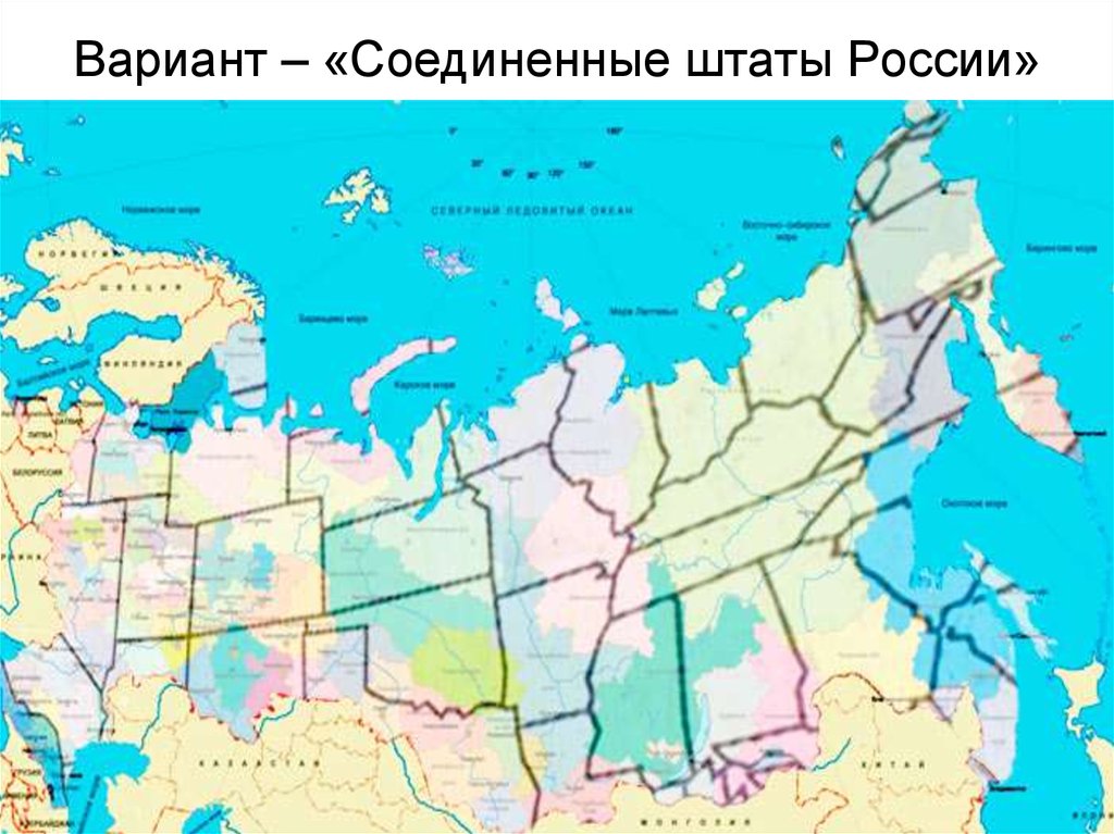 Российский соединить. Соединённые штаты России карта. Соединенныетштаткы России. Соединёнфе штаты Росси. Соёдинённые штаты России.