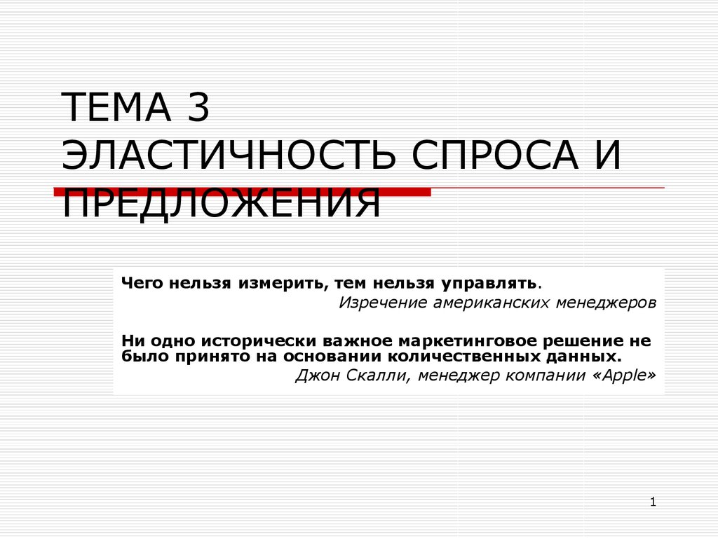 Эластичность спроса и предложения - презентация онлайн