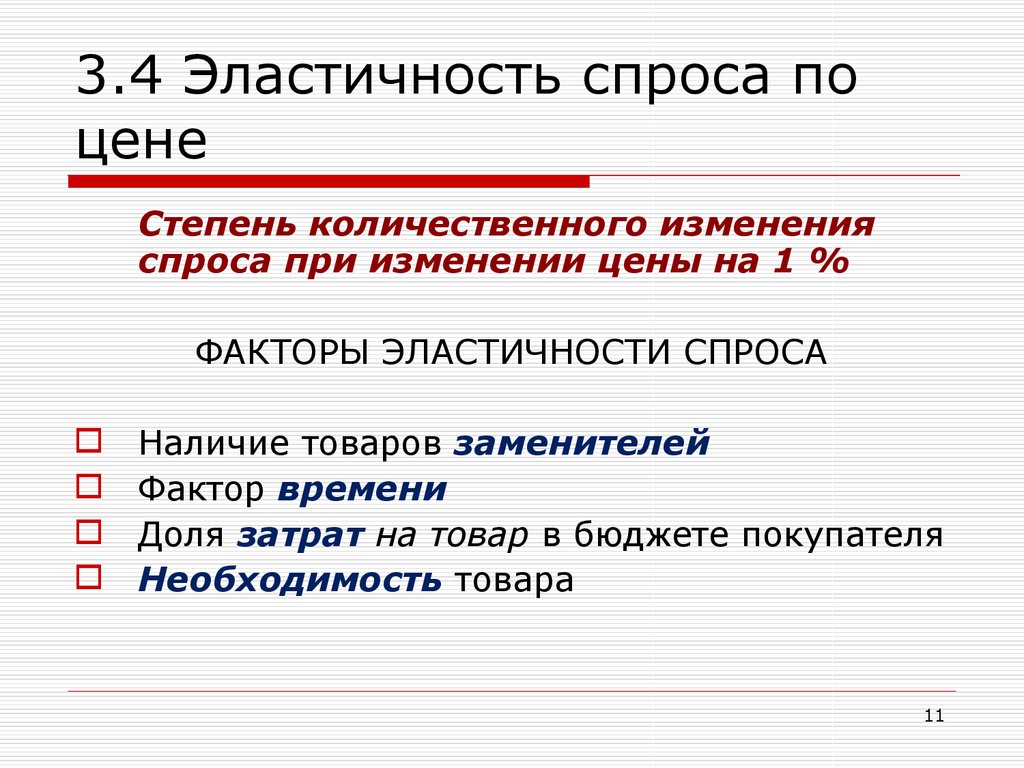 Эластичность 3. Эластичность спроса и предложения презентация. Эластичность спроса презентация. Эластичность спроса и предложения презентация по экономике. Эластичность спроса, ее виды. Презентация..