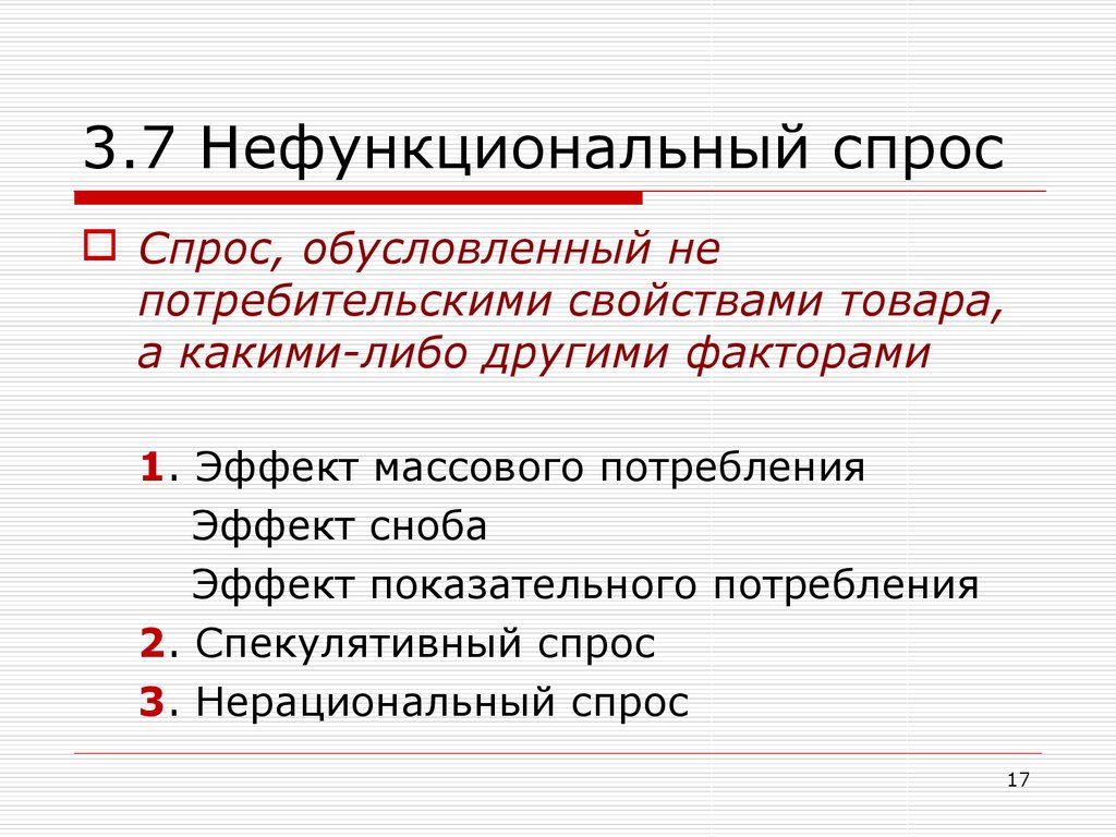 Нефункциональный потребительский спрос. Факторы нефункционального спроса. Не функциональный спрос. Эффект массового потребления. Эффект показательного потребления.