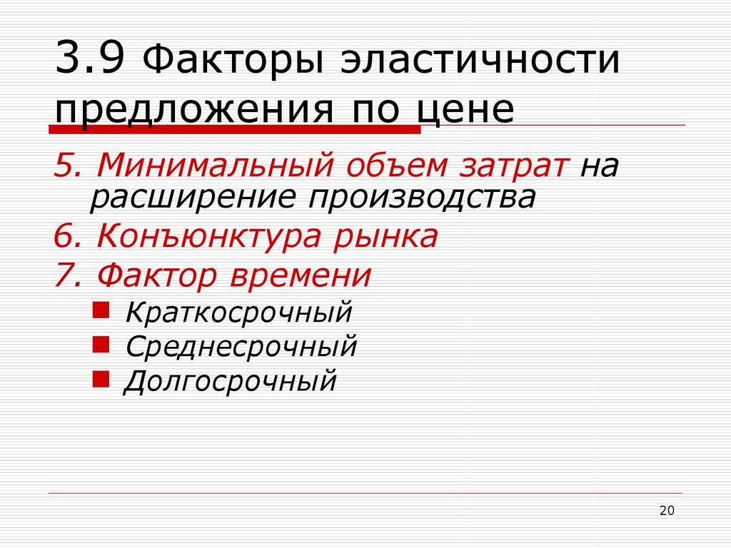 Факторы эластичности. Факторы эластичности предложения по цене. 5. Факторы эластичности предложения. Эластичность спроса на факторы производства.