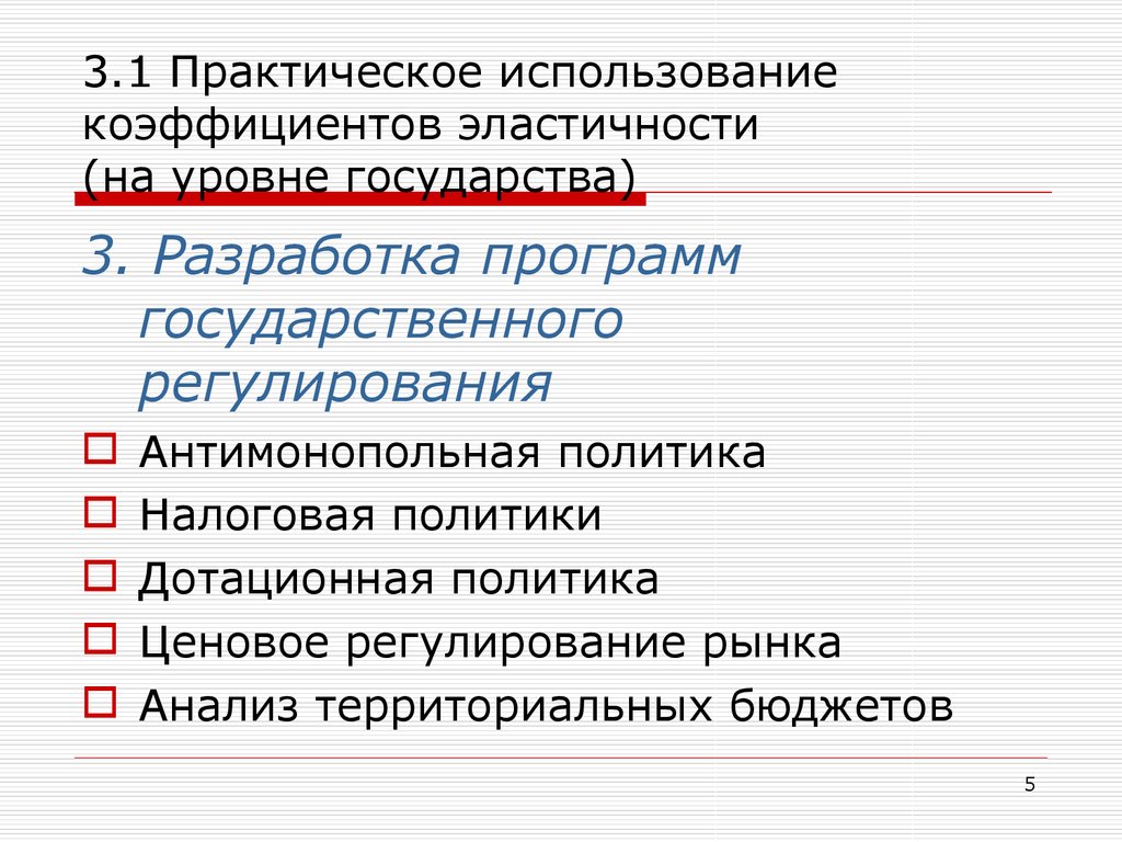 Уровни государства. Практическое применение эластичности. Практическое значение  применения коэффициента эластичности. Практическое применение эластичности в экономике. Практическое использование коэффициентов эластичности спроса.