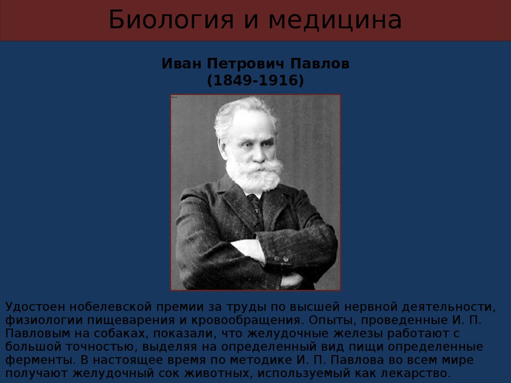 Иван Петрович Павлов (1849-1916)