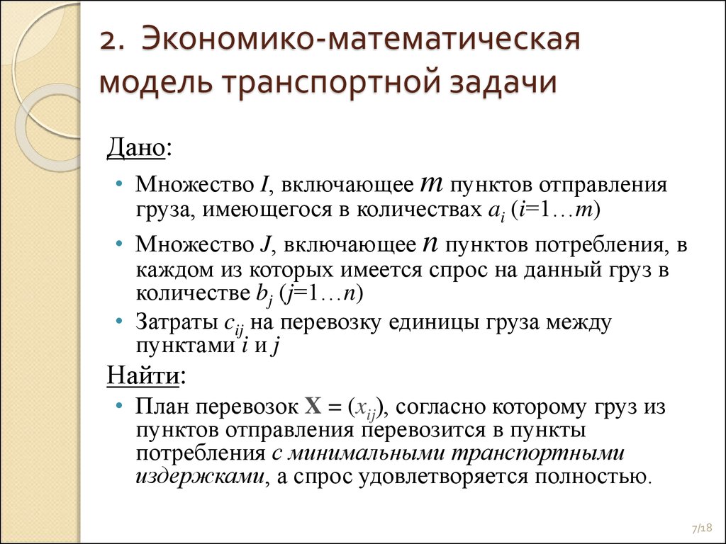 Задачи использования моделей. Экономико-математическая модель задачи. Экономико-математическая модель транспортной задачи. Задачи экономико-математического моделирования. Математическое моделирование транспортных задач.