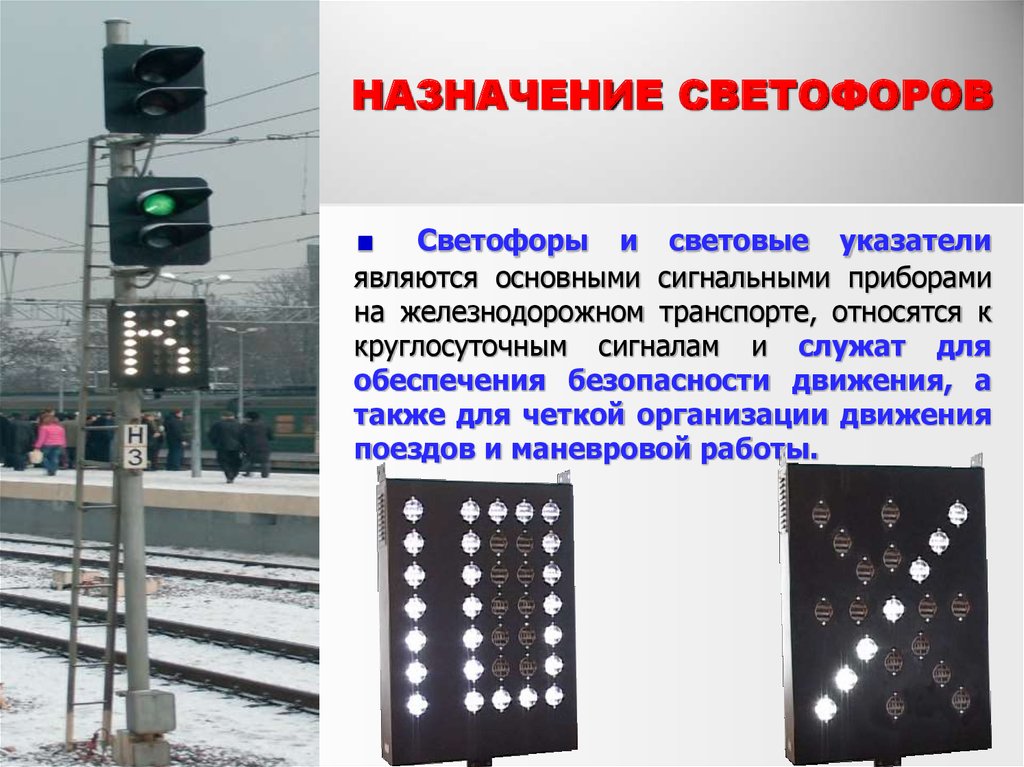 Что означает сигнал входного маршрутного светофора. Сигнализация светофоров на Железнодорожном транспорте. Назначение светофоров на Железнодорожном транспорте. Маршрутный – Железнодорожный светофор, сигнальные. Назначение сигналов на Железнодорожном транспорте.