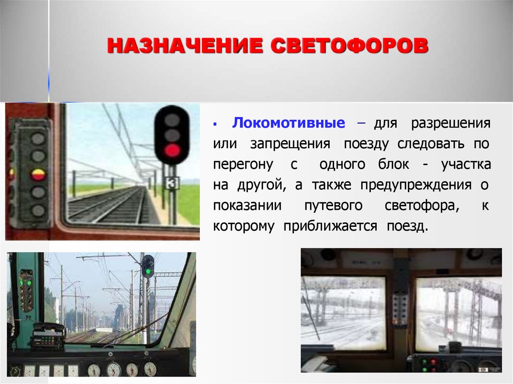 Какие светофоры применяются на железнодорожном транспорте. Основные сигналы светофоров на Железнодорожном транспорте. Типы светофоров на ЖД транспорте. Классификация входных светофоров. Светофоры на ЖД обозначения.