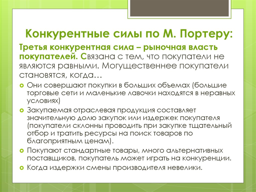 Основной конкурирующий. Конкурентные силы. Конкурентные силы рынка.. Основные конкурентные силы рынка.. Рыночная власть покупателей по Портеру.