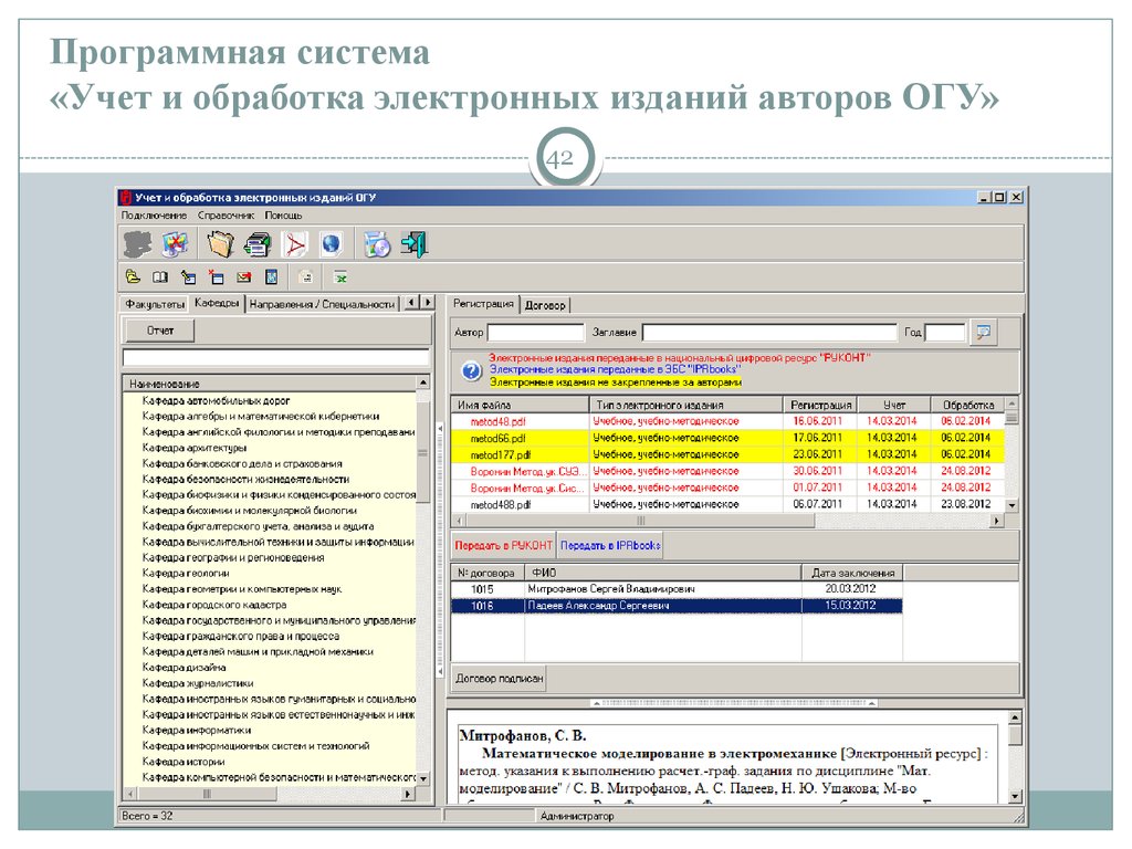 Программная система «Учет и обработка электронных изданий авторов ОГУ»