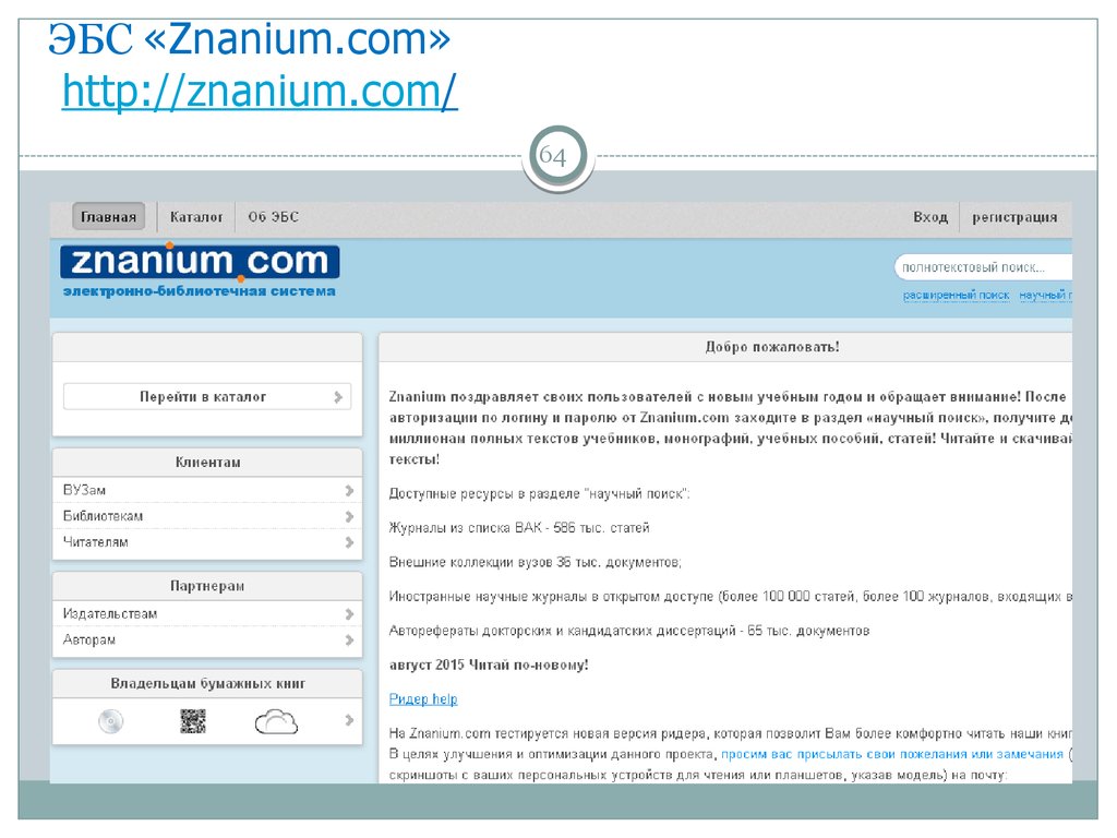 Http e lanbook com. Знаниум электронная библиотека. База данных Знаниум. Ключи для ЭБС Знаниум.
