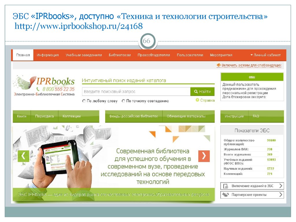 ЭБС «IPRbooks», доступно «Техника и технологии строительства» http://www.iprbookshop.ru/24168