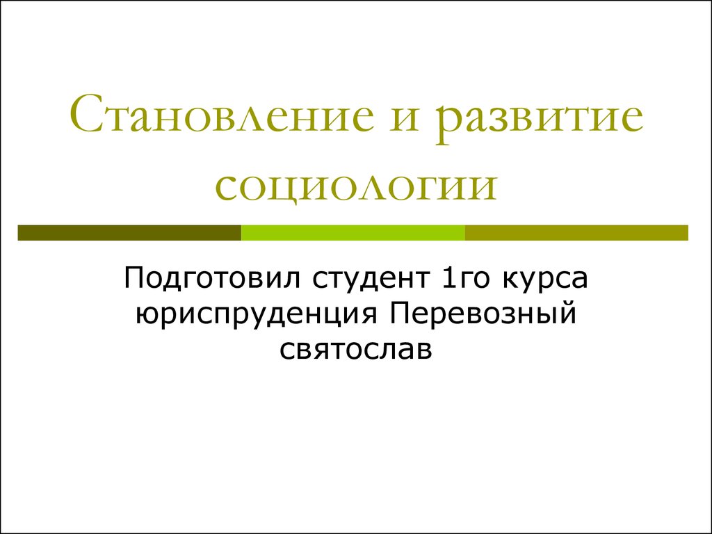 Реферат: Этапы становления социологии в России