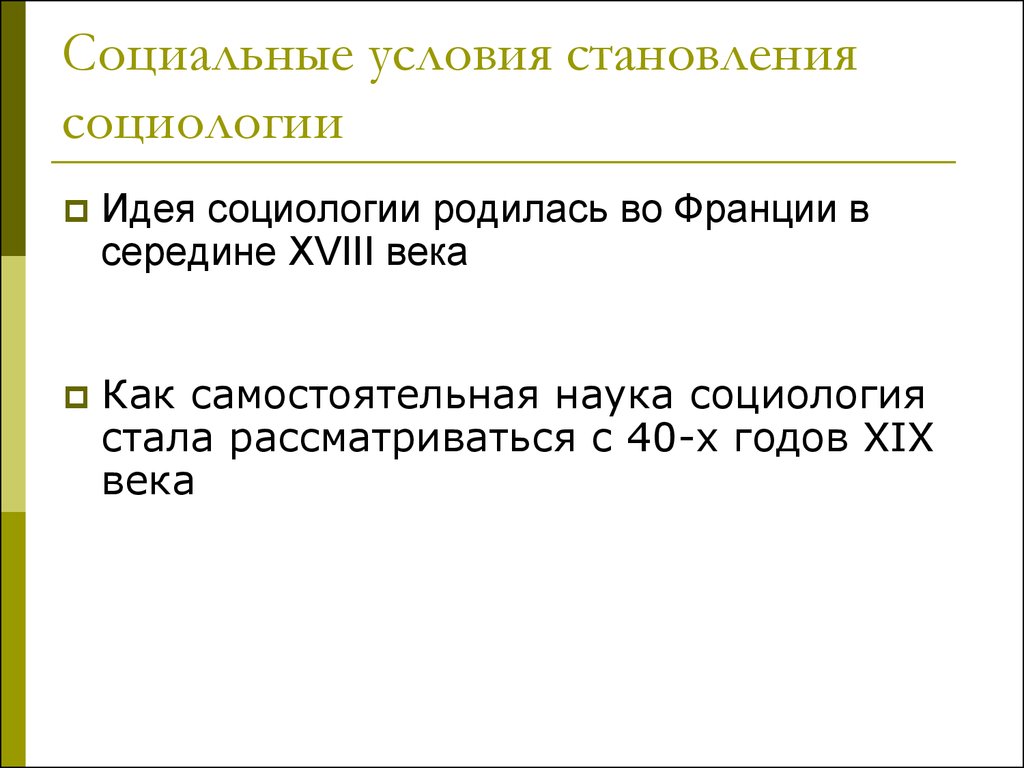 Реферат: Особенности становления и развития социологии в Х1Х-начале ХХ в.в. Э.Дюркгейм, Г.Спенсер,