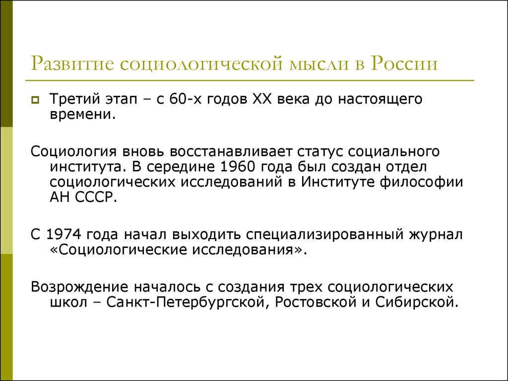 Основные этапы развития социологии в россии презентация