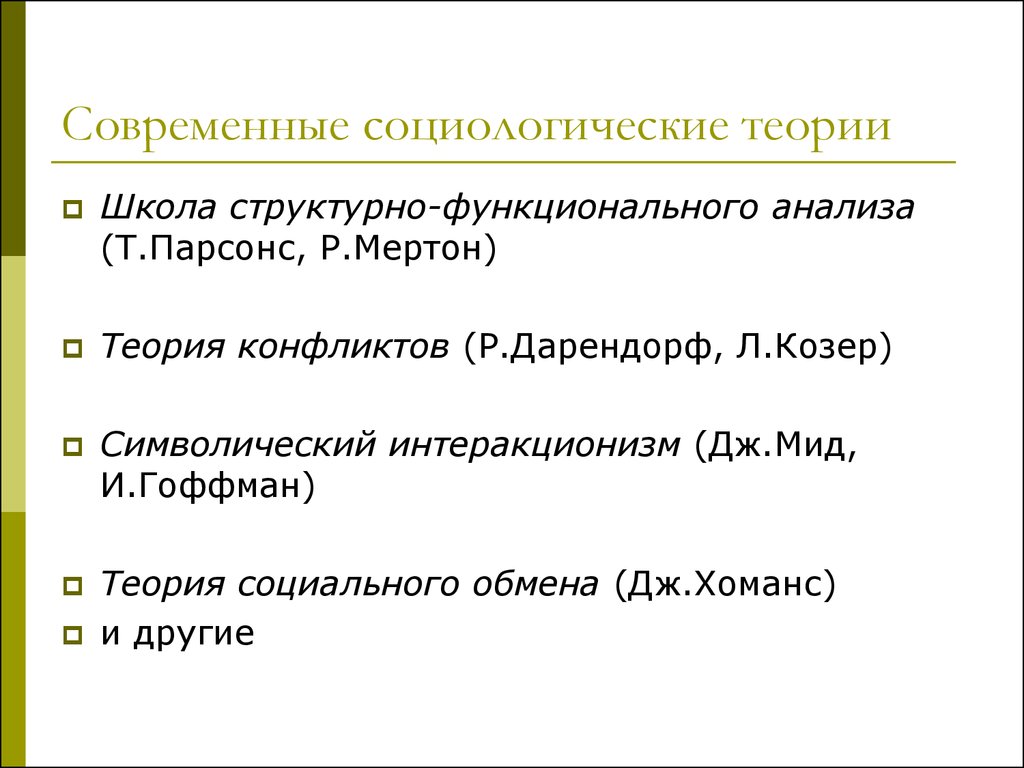 Социологическая концепция. Современные социологические теории. Базовые социологические теории. Основные теории современной социологии. Классические социологические теории.