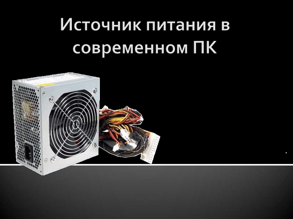 Источник питания в современном ПК. Обеспечение передачи мощности ...