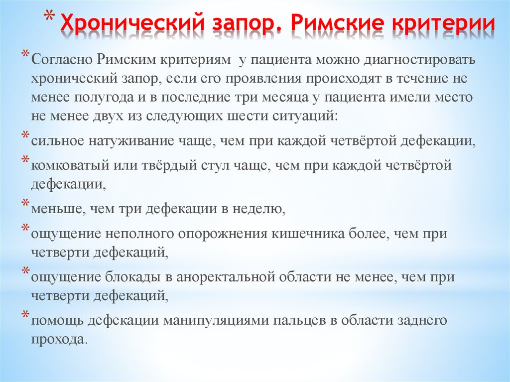 Почему начался запор. Хронический запор. Хронический запор диагностика. Критерии хронического запора. Причины хронического запора.