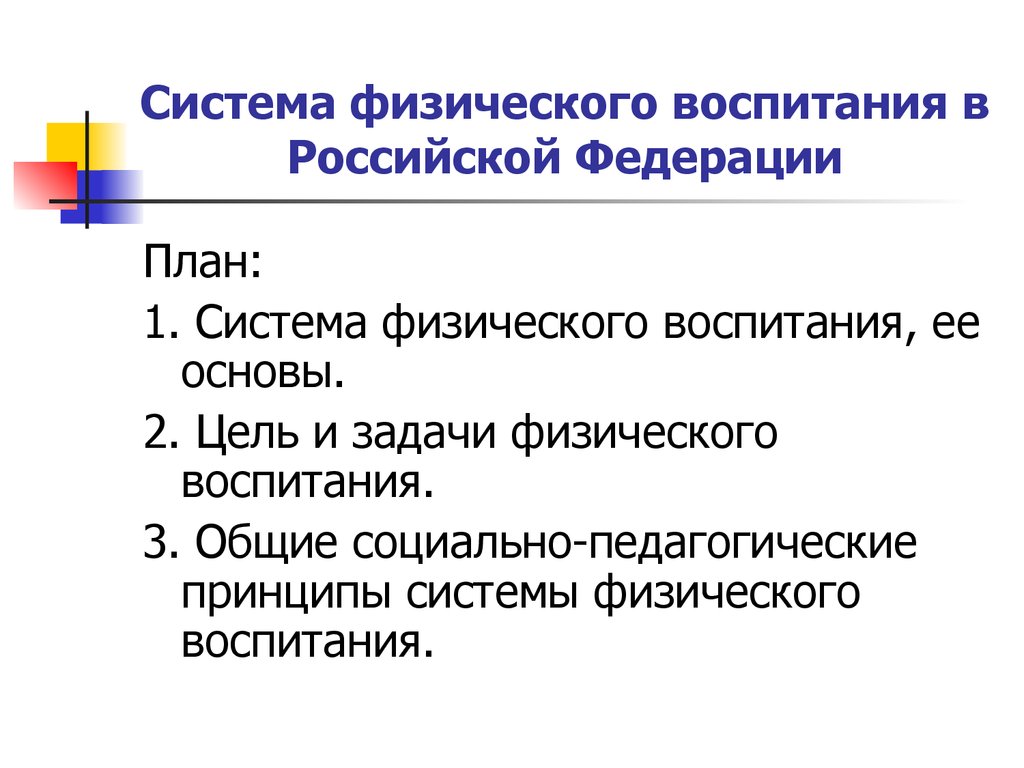 Система физического воспитания. Система физического воспитания в Российской Федерации. Цель и задачи системы физического воспитания. Основы системы физического воспитания в РФ.