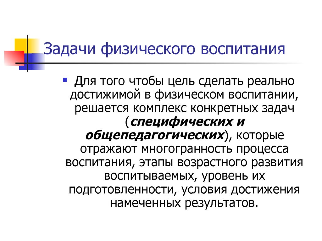 Цели и задачи физического воспитания презентация