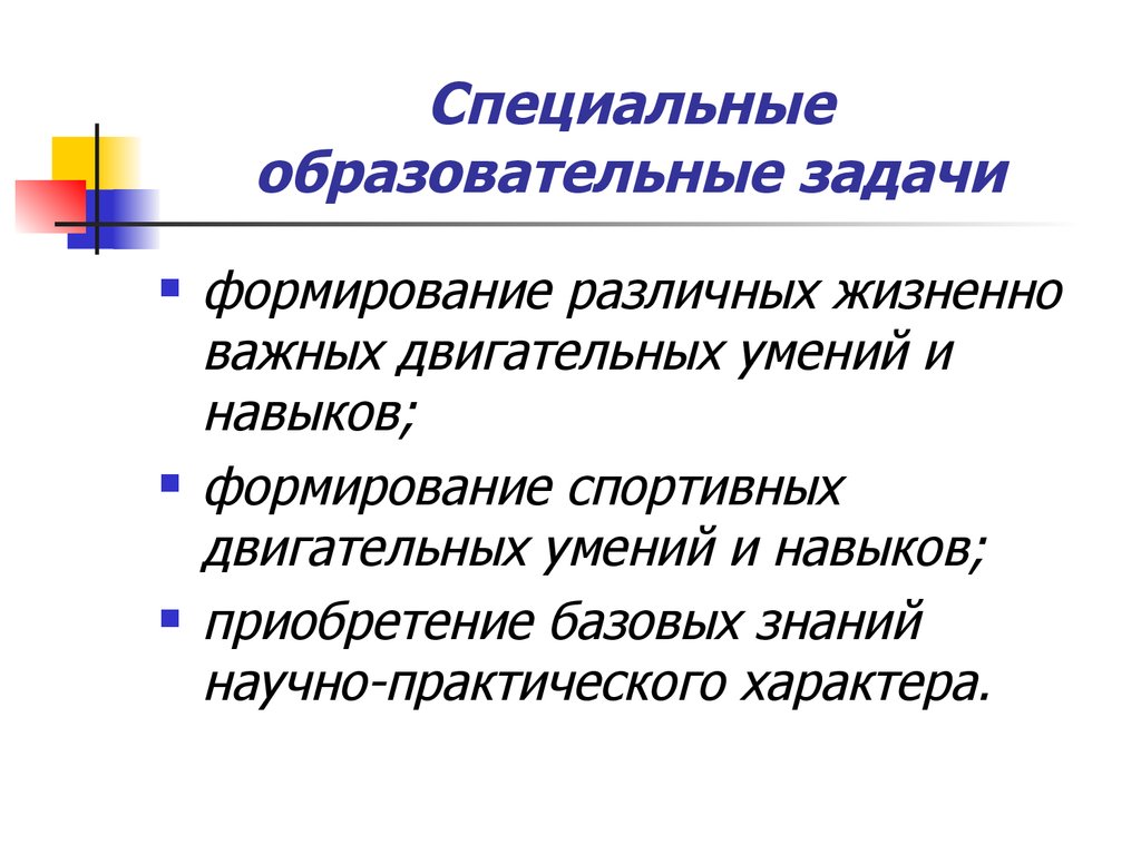 Приобретение и развитие умений и навыков. Специальные образовательные задачи. Формирование жизненно важных двигательных умений и навыков. Жизненно важные двигательные умения и навыки. Специально образовательные задачи.