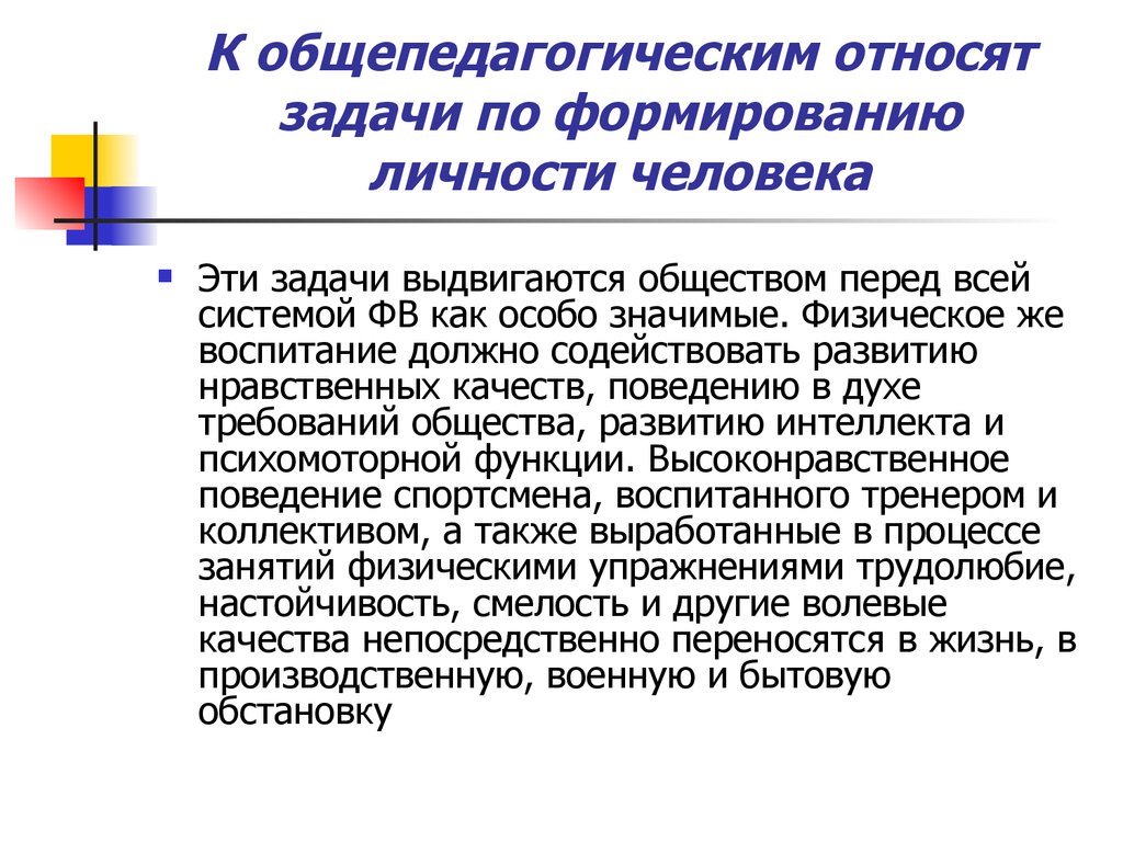 Особо значительный. Специфические и Общепедагогические задачи физического воспитания. Задачи воспитания личности. Задачи развития личности. Общепедагогические задачи задачи физического воспитания.