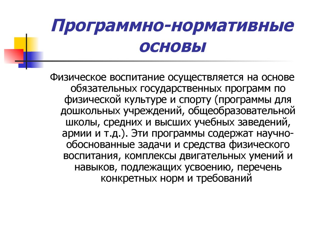 Программная основа. Программно-нормативные основы физического воспитания. Программа нормативные основы физического воспитания. Программно-нормативные основы системы физического воспитания. Программно-нормативные основы.