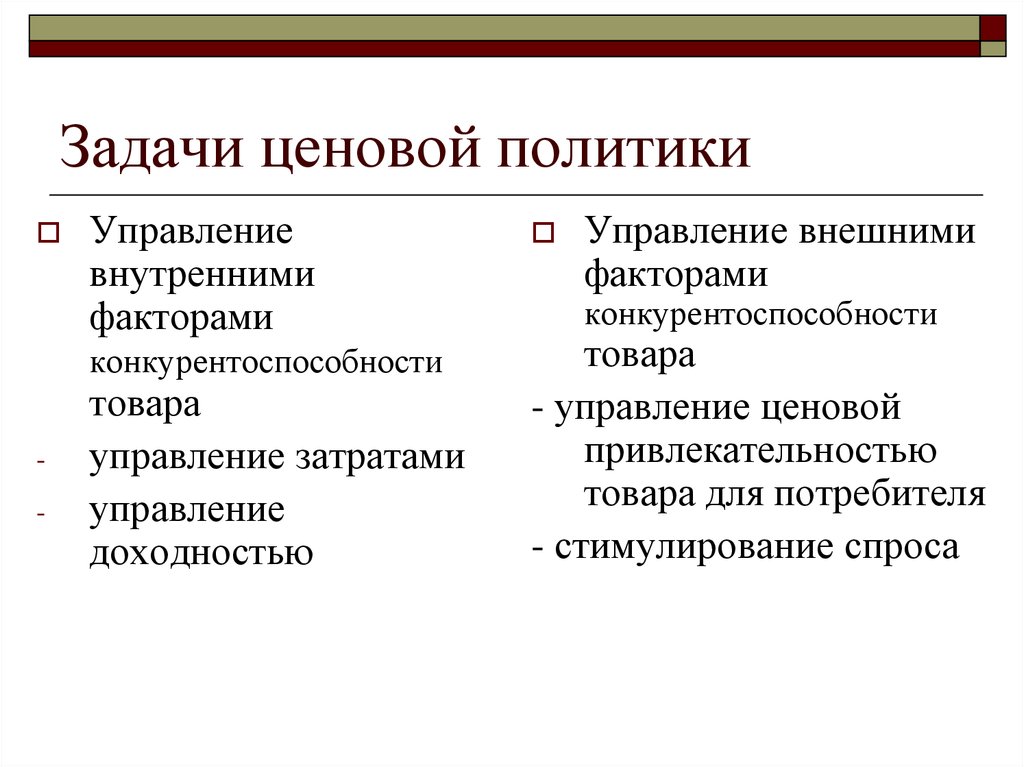 Фактор внешней политики. Цели и задачи ценовой политики предприятия. Перечислите задачи ценовой политики:. Задачи политики ценообразования. Ценовая политика задачи.