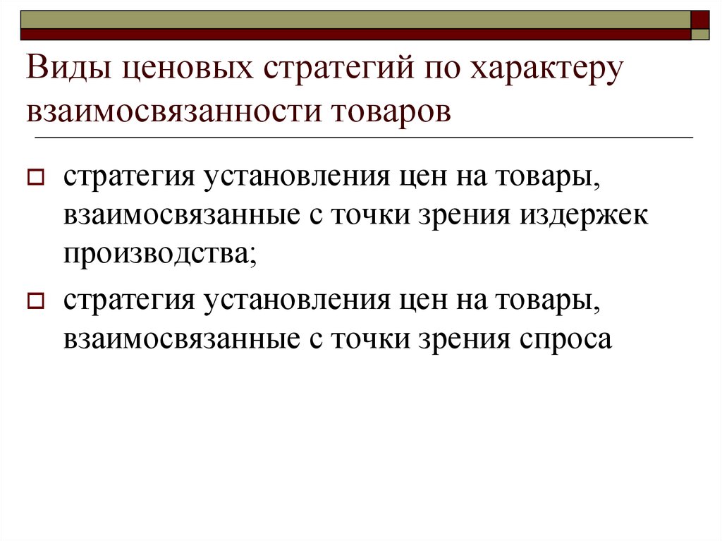 Товары услуги определение. Ценовые стратегии по характеру. Взаимосвязанные товары примеры. По характеру установления виды цен. Взаимосвязанные производства.