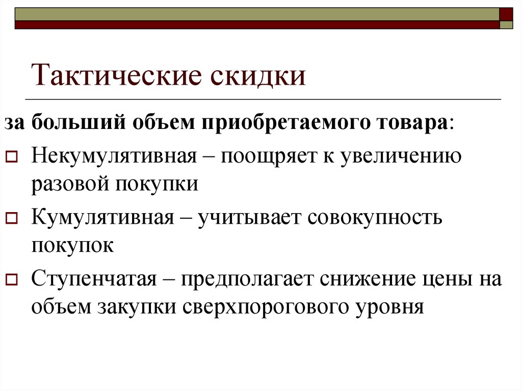 Условия реализации рынка. Виды тактических скидок. Некумулятивная скидка. Тактические скидки. Некумулятивная скидка пример.