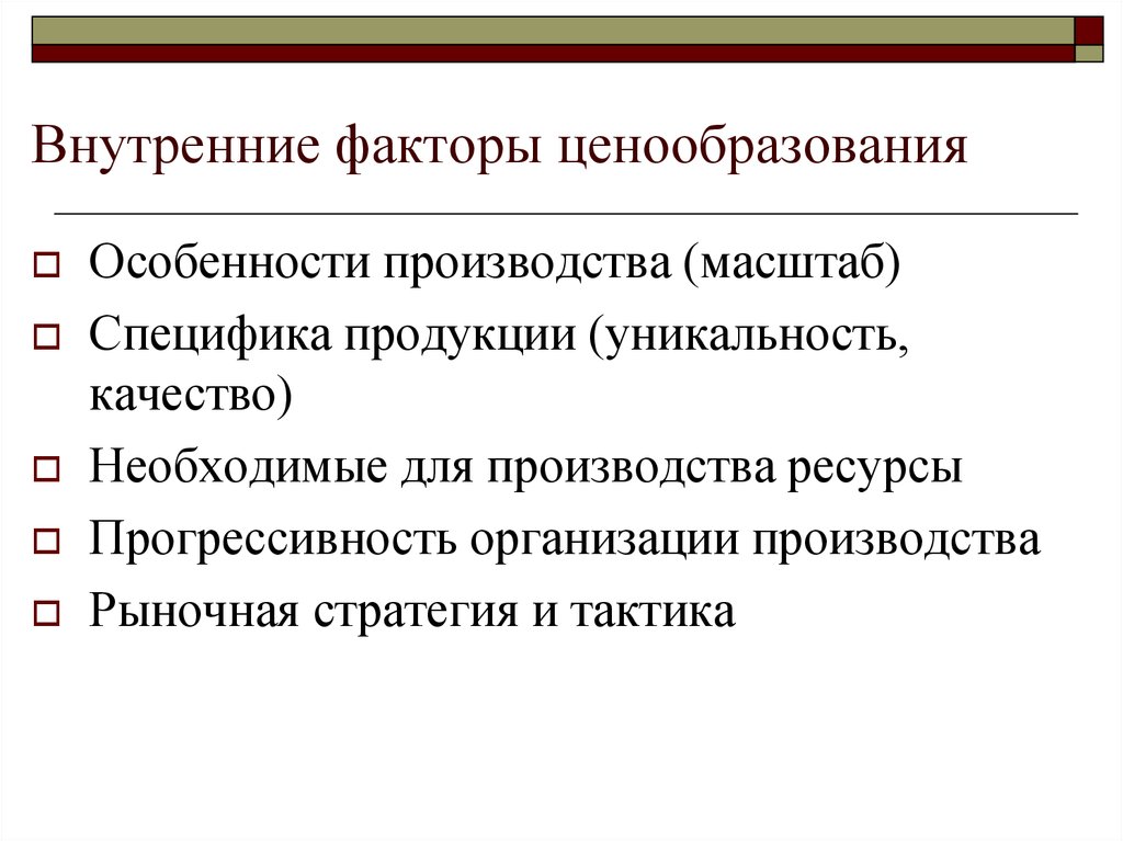 Рыночные факторы ценообразования. Факторы ценообразования. Внутренние факторы производства. Внутренние факторы формирования цены. Основные факторы ценообразования.