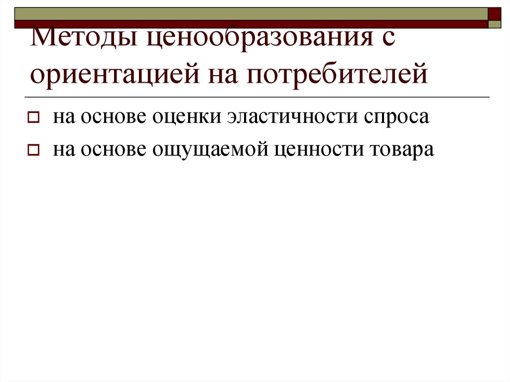 Ценообразование с ориентацией на спрос. Метод ценообразования с ориентацией на спрос. Ценообразование на основе ощущаемой ценности товара. Метод ценообразования на основе спроса.