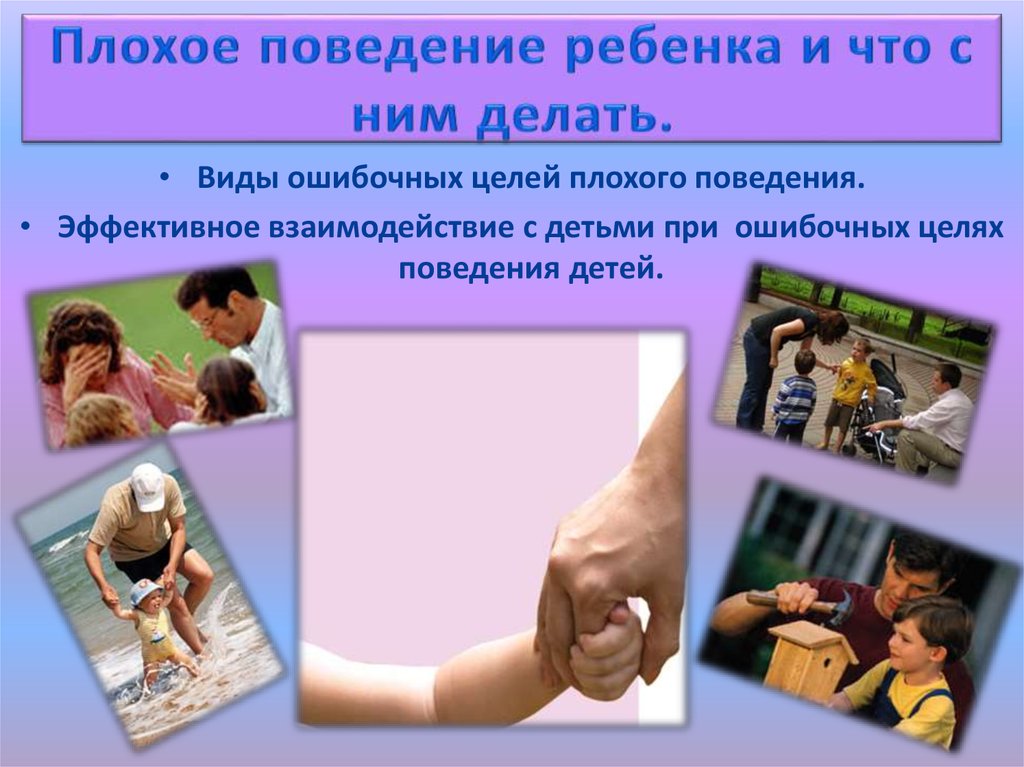 Плохое поведение ребенка и что с ним делать.