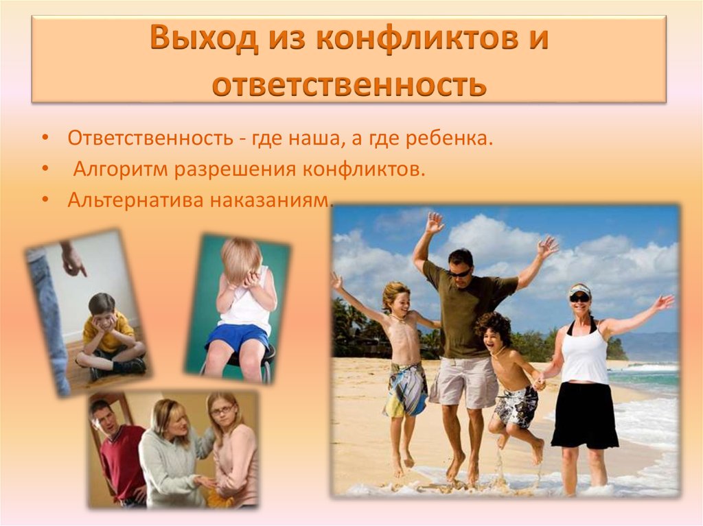 Выход из конфликтов и ответственность