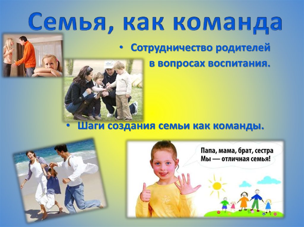 Семья, как команда