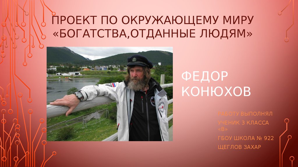 Богатство отданное миру. Федор Конюхов презентация. Проект по окружающему миру богатства отданные. Окружающий мир Выдающиеся люди. Проект по окружающему миру богатства отданные людям Суворов.