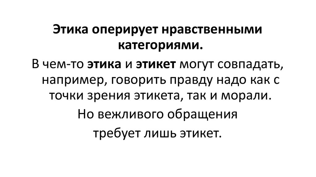 Репутация это в этике. Соотношение этики и этикета. Взаимосвязь этики и этикета. Продолжи предложение с точки зрения этикета.