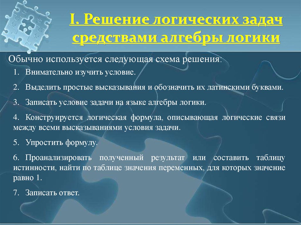 Выделяющее высказывание. Решение логических текстовых задач высказывания. Информатика выделить простые высказывания. Расставьте в верном порядке 1 внимательно изучить условие.