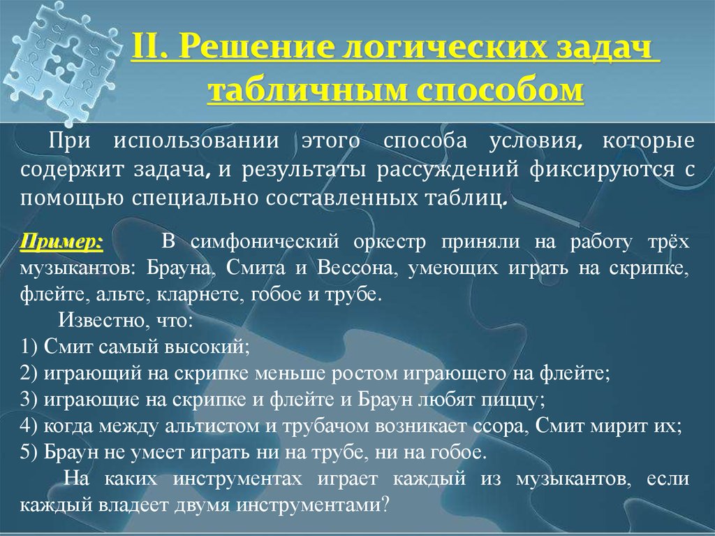 Логический текст. Решение логических задач табличным способом в симфонический оркестр. Задача по информатике 7 класс таблица в симфоническом оркестре. Какие методы используются для решения логических задач. Какие Результаты при использовании логических задач.