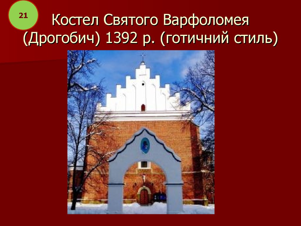 Костел Святого Варфоломея (Дрогобич) 1392 р. (готичний стиль)