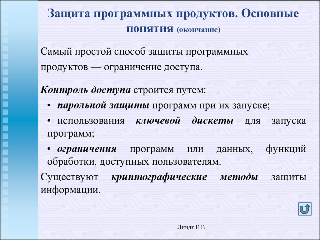 Защита программного обеспечения