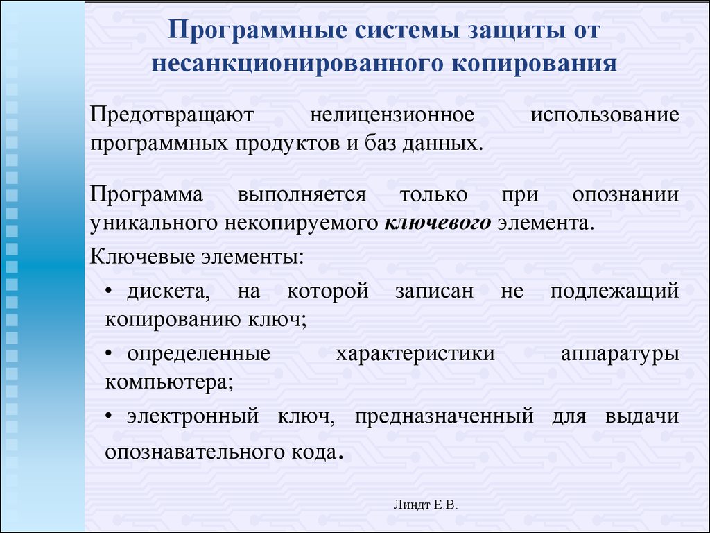 Защита данных и программных систем. Защита программ и данных от несанкционированного копирования. Способы защиты программ от несанкционированного копирования. Методы защиты от незаконного копирования. Программным средством защиты информации от копирования является:.