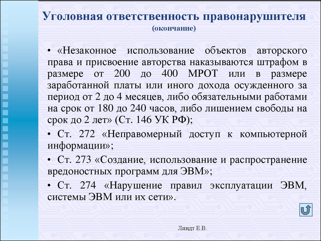 Ответственность правонарушителя