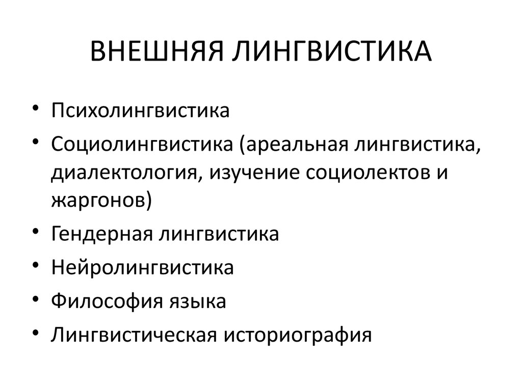 Предмет лингвистики