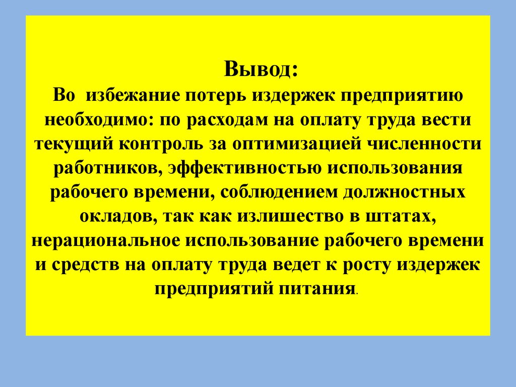 Вывод производителей. Вывод по затратам организации. Затраты на оплату труда выводы. Во избежание потери времени. Расходы и затраты фирмы вывод.