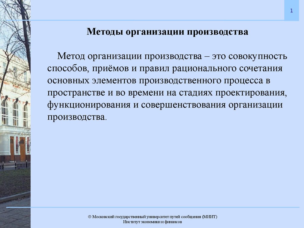 Совокупность путей. Методы организации производственного процесса в пространстве.