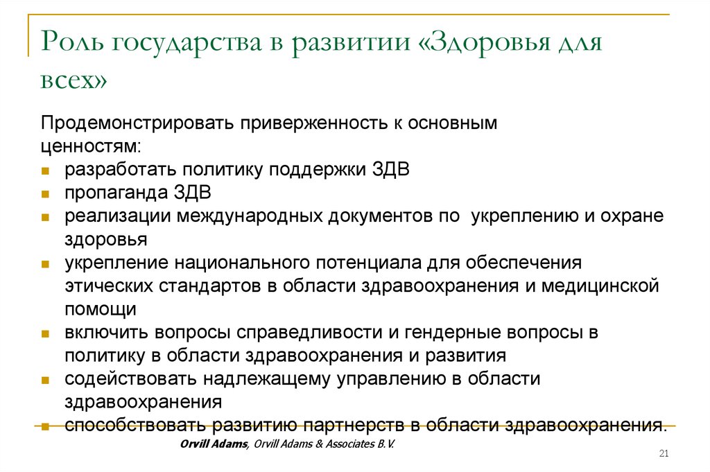 Разработать политику. Приверженность разделять основные ценности. Государство и здоровье. Базовые ценности в больнице. Роль государства в здравоохранения Израиля.