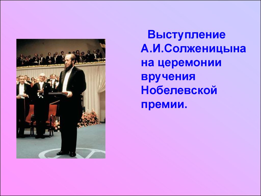 Выступление на премии. Солженицын церемония вручения Нобелевской премии. Нобелевская премия выступление. Солженицын на вручении Нобелевской премии. Речь Солженицына на вручении Нобелевской премии.