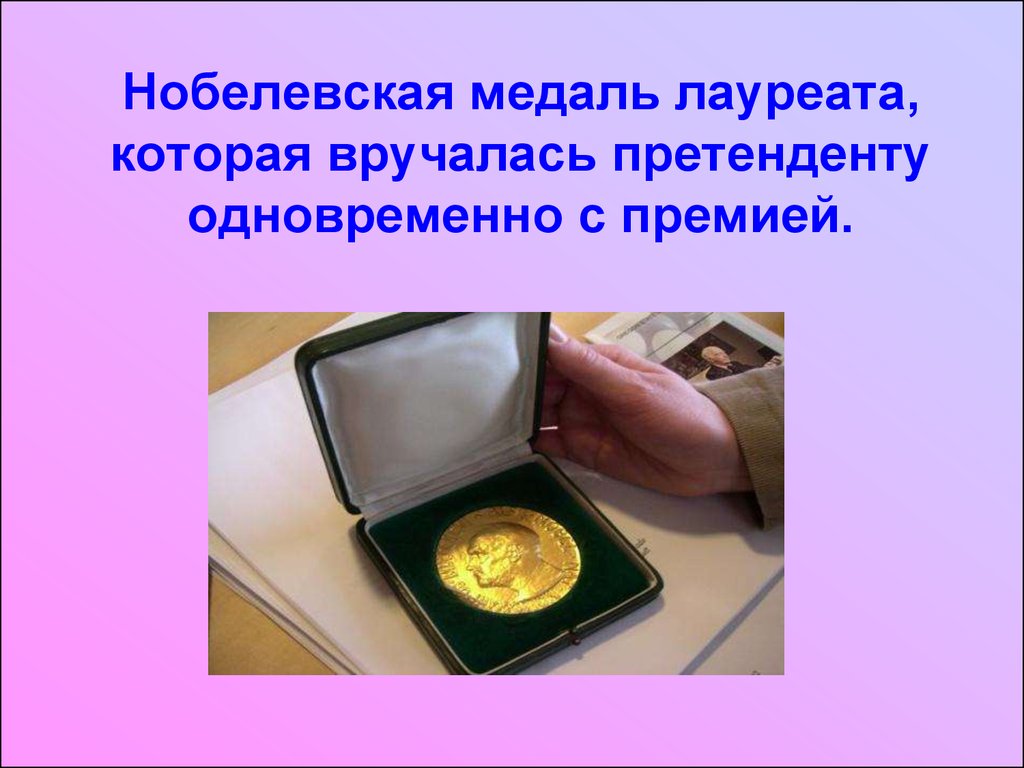 Нобелевская медаль лауреата, которая вручалась претенденту одновременно с премией.