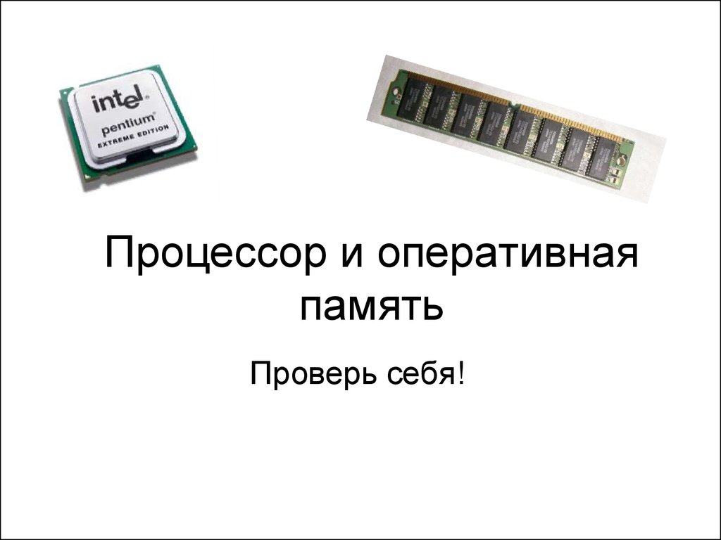 Презентация процессор 10 класс. Процессор и Оперативная память. Оперативная память в Pentium. Оперативная память 10. Проверка оперативной памяти.